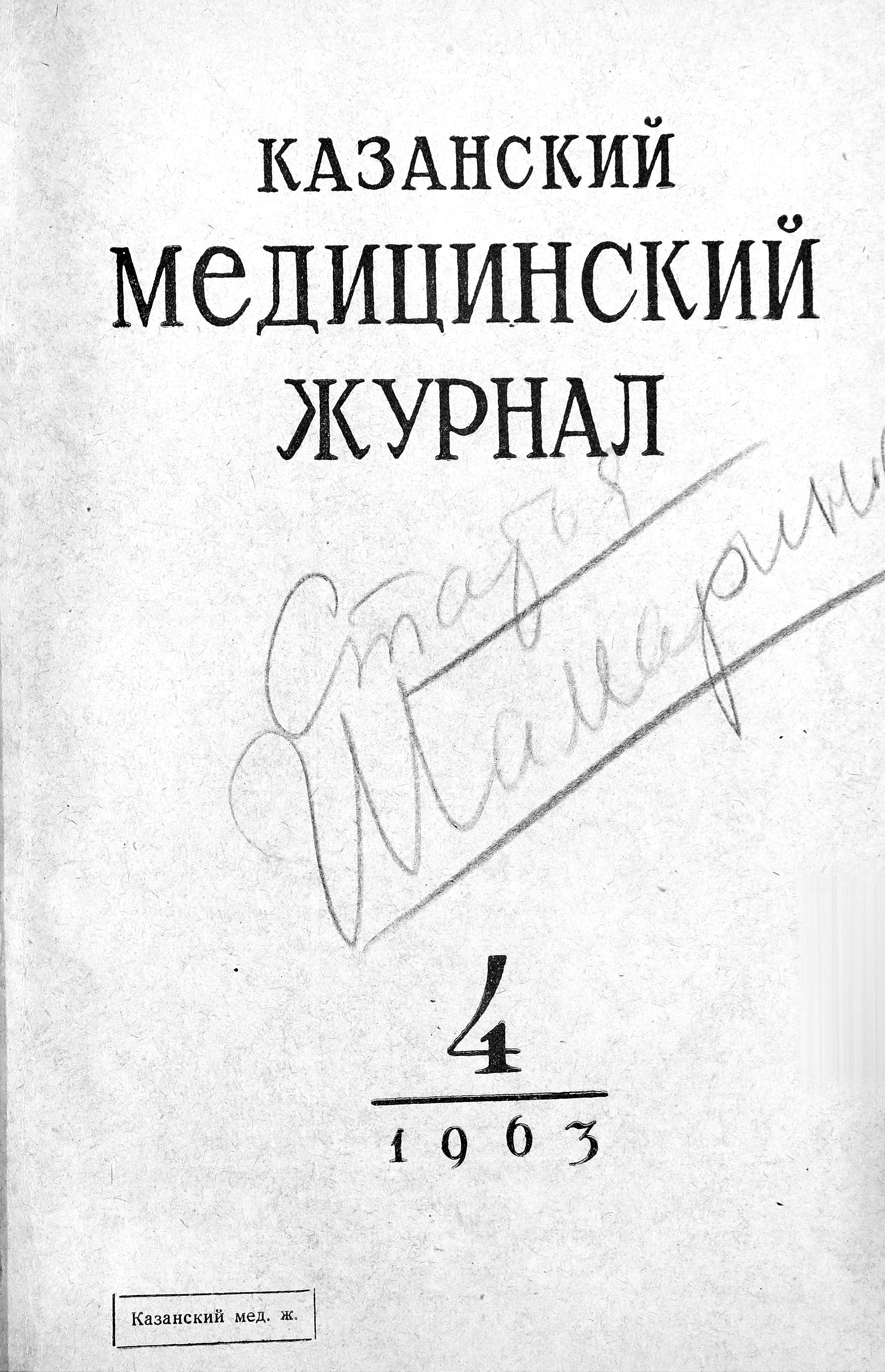 Архив медицинских журналов. Казанский медицинский журнал. «Казанский медицинский журнал – Kazan Medical Journal», Дата выпуска 14.09.2022.. Казанский медицинский журнал 2023 том 104 № 5 фото обложки. Казанский медицинский журнал том 104 № 5 фото обложки.