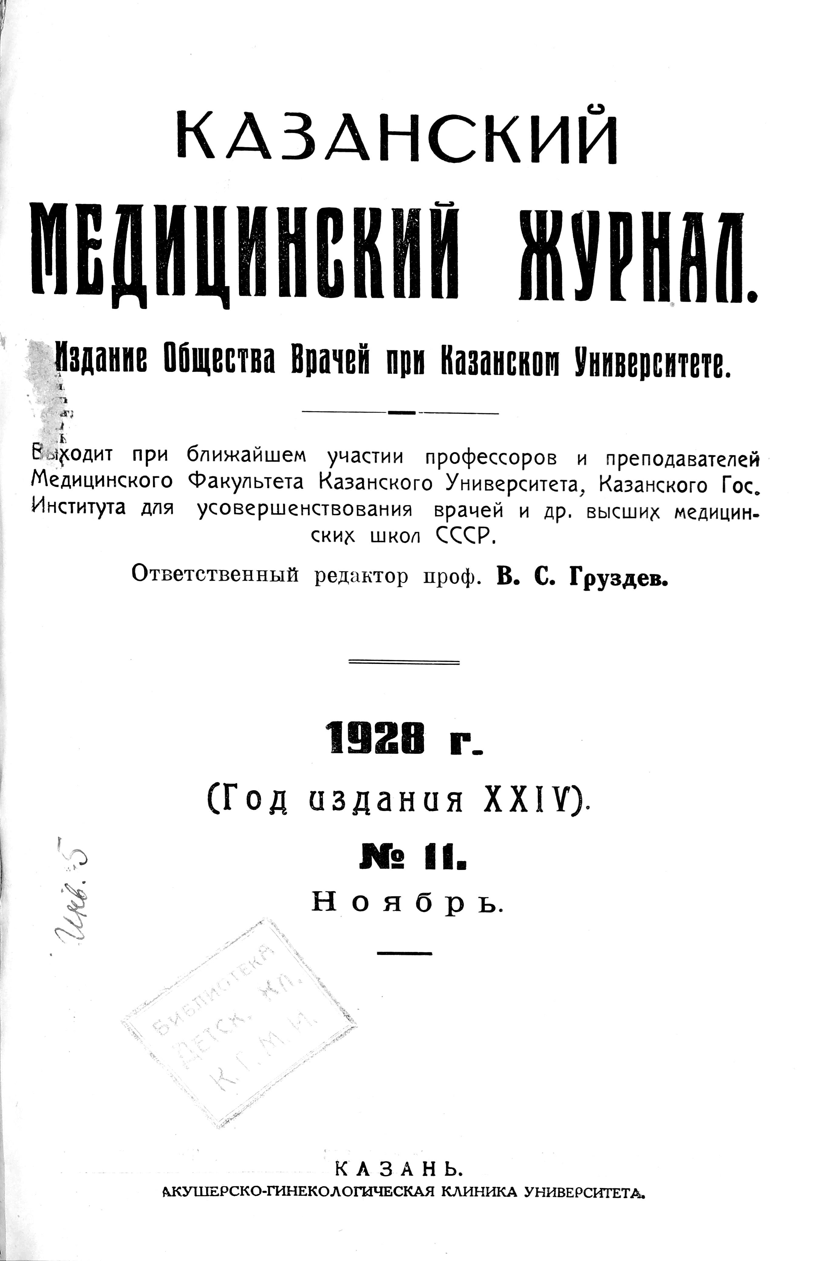 Оригинальный способ электро-серодиагностики беременности. Кumagai (по  Berich. ü. d. ges. Gyn., Bd. 14) - Коллегия - Казанский медицинский журнал