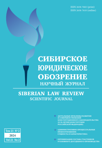 Научный Журнал "Сибирское юридическое обозрение"