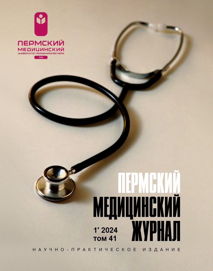 Пермский медицинский журнал (обложка)