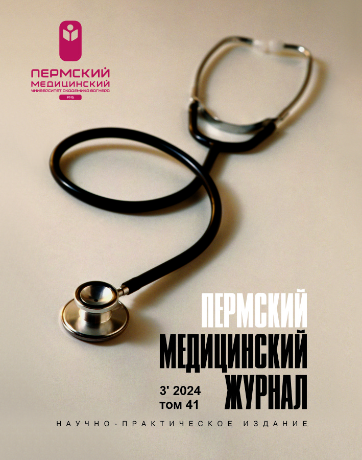 Perm Medical Journal (cover)