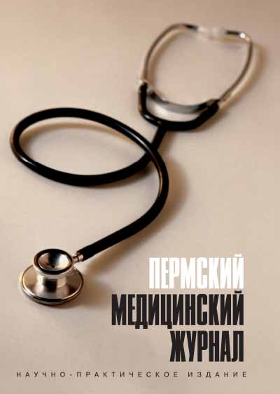 Perm Medical Journal (cover)