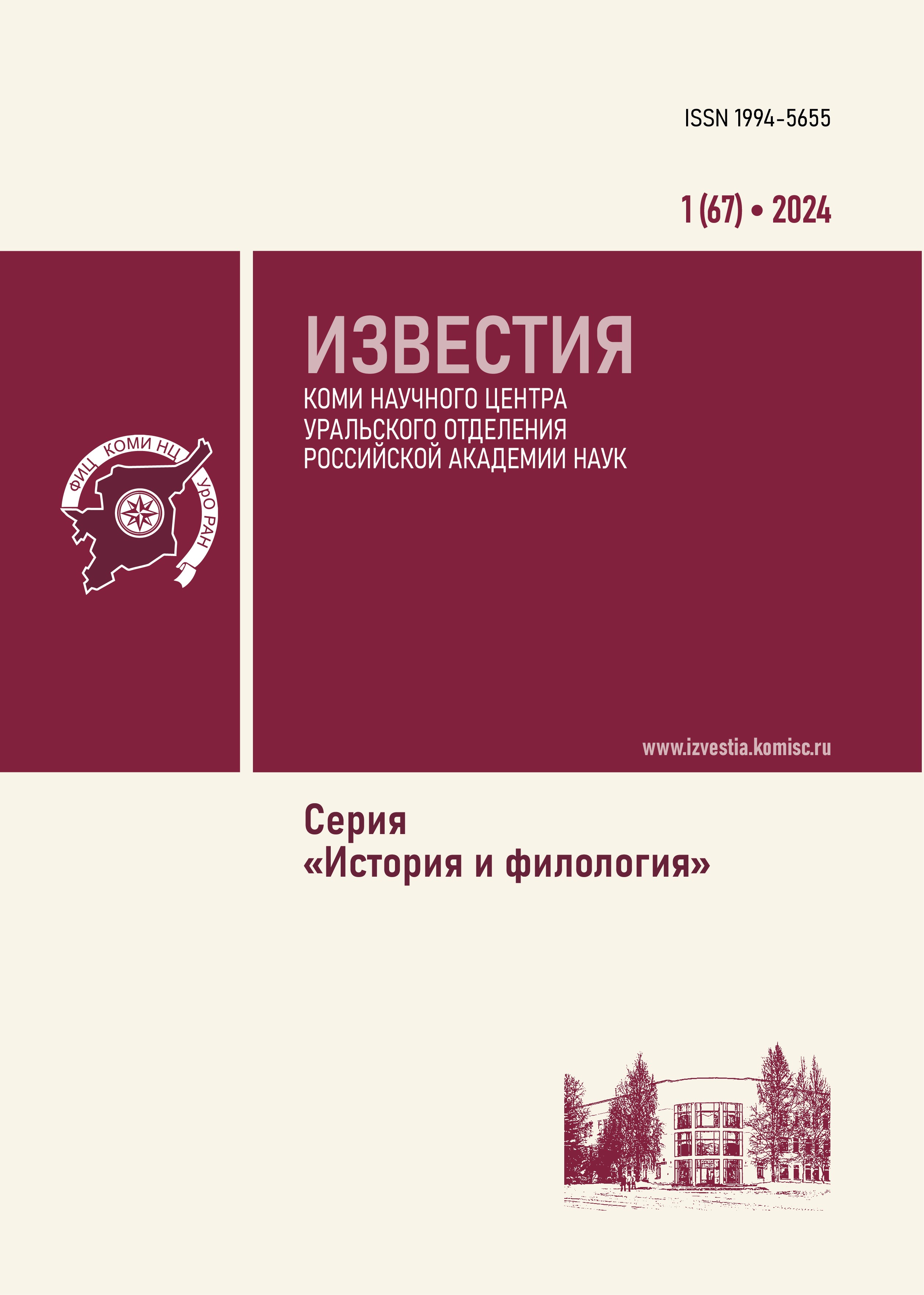 Old Believer motives in the work of the poet Nikolai Klyuev and milestones  in his biography - Berdinskikh - Izvestiâ Komi naučnogo centra Uralʹskogo  otdeleniâ Rossijskoj akademii nauk