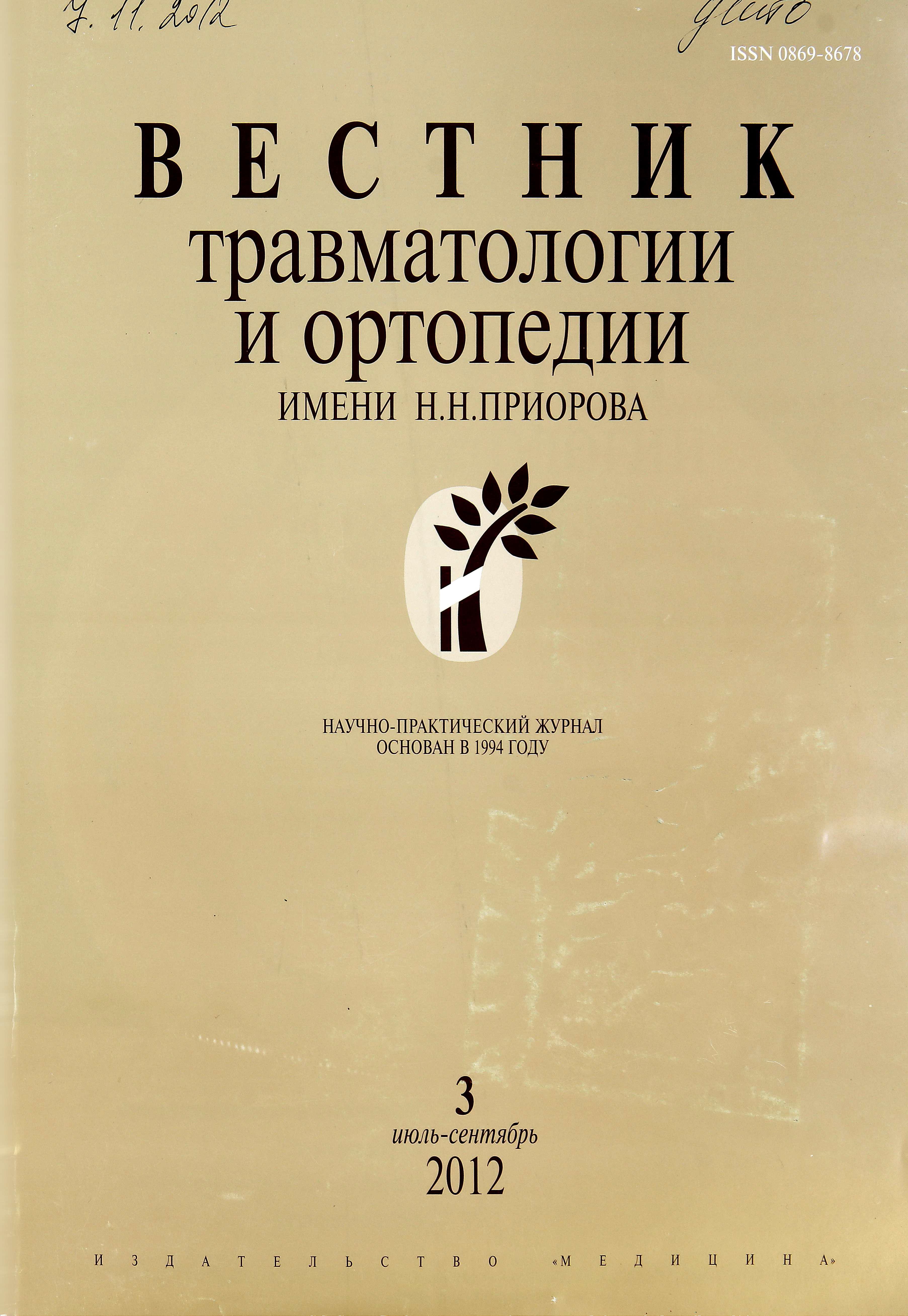 Трибохимический компонент развития окислительного стресса при имплантации  искусственных суставов. часть 4. использование лубрикационного и  антиокислительного действия костного жира в эндопротезе тазобедренного  сустава - Гаврюшенко - Вестник ...